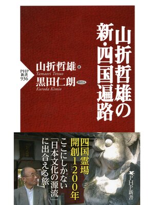 cover image of 山折哲雄の新・四国遍路